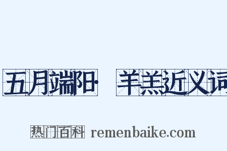 五月端阳·羊羔近义词是什么意思的图片